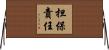 担保責任 Horizontal Wall Scroll