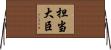 担当大臣 Horizontal Wall Scroll