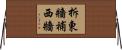 拆東牆補西牆 Horizontal Wall Scroll