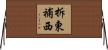 拆東補西 Horizontal Wall Scroll