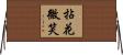 拈花微笑 Horizontal Wall Scroll