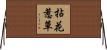 拈花惹草 Horizontal Wall Scroll