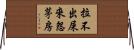 拉不出屎來怨茅房 Horizontal Wall Scroll