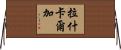 拉什卡爾加 Horizontal Wall Scroll