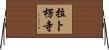拉卜楞寺 Horizontal Wall Scroll