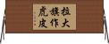 拉大旗作虎皮 Horizontal Wall Scroll