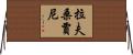 拉夫桑賈尼 Horizontal Wall Scroll