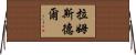 Ramsdell Horizontal Wall Scroll