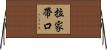 拉家帶口 Horizontal Wall Scroll