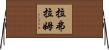 Laflamme Horizontal Wall Scroll