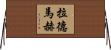 Rademacher Horizontal Wall Scroll