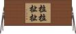 拉拉扯扯 Horizontal Wall Scroll