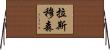 Rasmussen Horizontal Wall Scroll