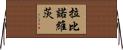 Rabinowitz Horizontal Wall Scroll