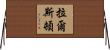 Ralston Horizontal Wall Scroll