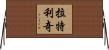 Rutledge Horizontal Wall Scroll