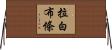 拉白布條 Horizontal Wall Scroll