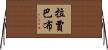 Rajababu Horizontal Wall Scroll