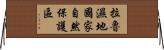 拉魯濕地國家自然保護區 Horizontal Wall Scroll