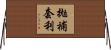 拋補套利 Horizontal Wall Scroll