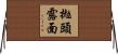 拋頭露面 Horizontal Wall Scroll