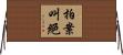 拍案叫絕 Horizontal Wall Scroll