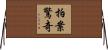 拍案驚奇 Horizontal Wall Scroll