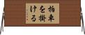 拍車を掛ける Horizontal Wall Scroll