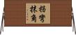 拐彎抹角 Horizontal Wall Scroll