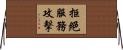 拒絕服務攻擊 Horizontal Wall Scroll