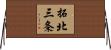 拓北三条 Horizontal Wall Scroll