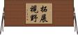 拓展視野 Horizontal Wall Scroll