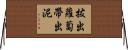 拔出蘿蔔帶出泥 Horizontal Wall Scroll