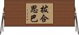 拔合思巴 Horizontal Wall Scroll