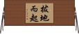 拔地而起 Horizontal Wall Scroll