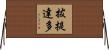 拔提達多 Horizontal Wall Scroll