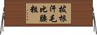 拔根汗毛比腰粗 Horizontal Wall Scroll