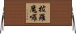 拔羅魔囉 Horizontal Wall Scroll