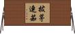 拔茅連茹 Horizontal Wall Scroll