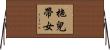 拖兒帶女 Horizontal Wall Scroll