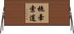 拖牽索道 Horizontal Wall Scroll