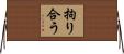 拘り合う Horizontal Wall Scroll