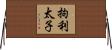 拘利太子 Horizontal Wall Scroll