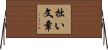 拙い文章 Horizontal Wall Scroll