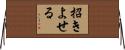 招きよせる Horizontal Wall Scroll