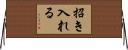 招き入れる Horizontal Wall Scroll