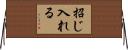 招じ入れる Horizontal Wall Scroll