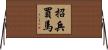 招兵買馬 Horizontal Wall Scroll