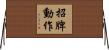 招牌動作 Horizontal Wall Scroll