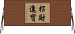招財進寶 Horizontal Wall Scroll